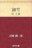 細雪・全　谷崎潤一郎　初版本 細雪 全 | 谷崎 潤一郎 |本 | 通販 | Amazon